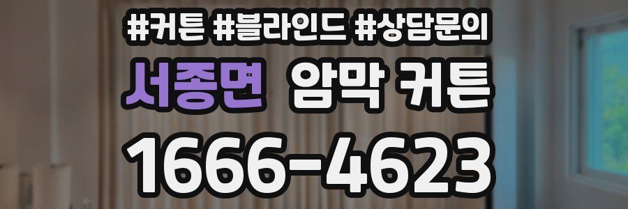 서종면 암막 커튼