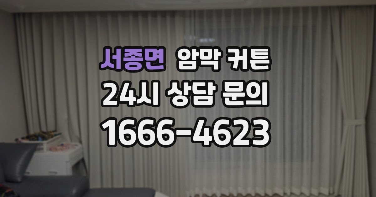 서종면 암막 커튼