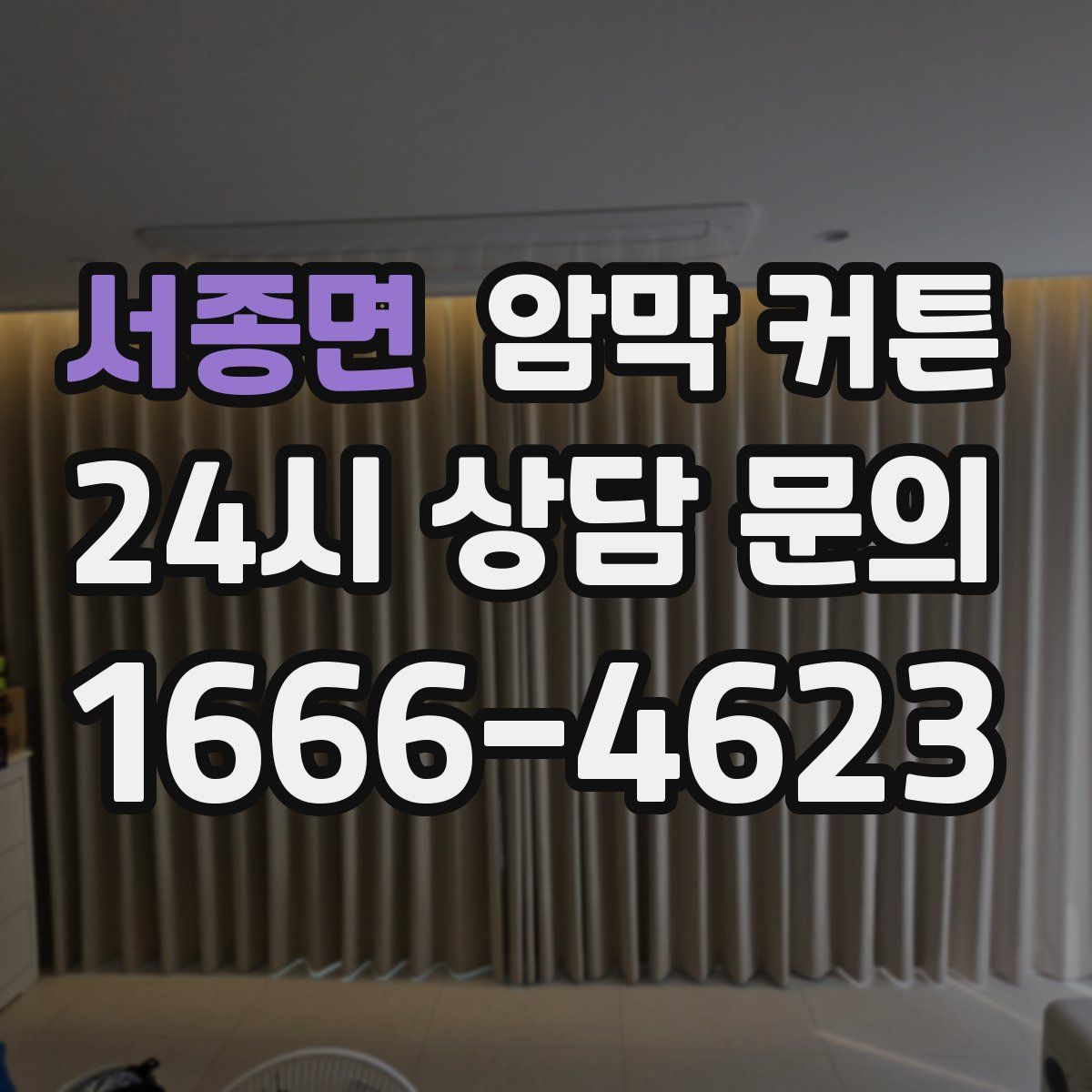 서종면 암막 커튼