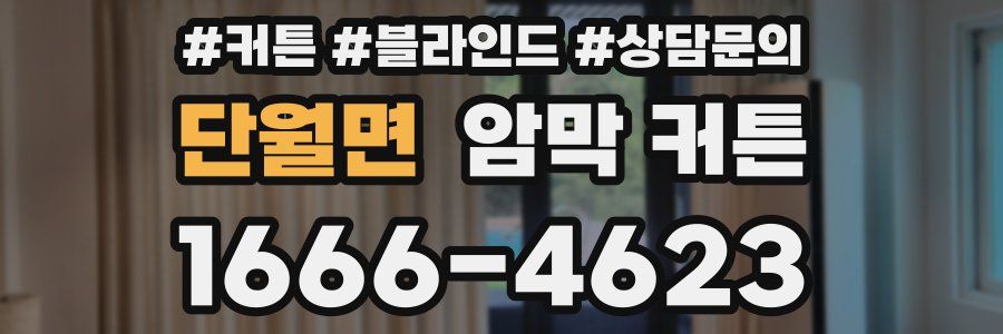 단월면 암막 커튼
