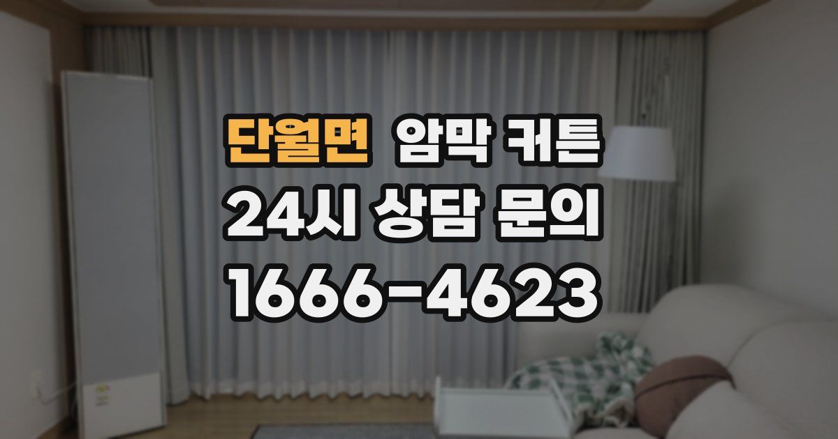 단월면 암막 커튼