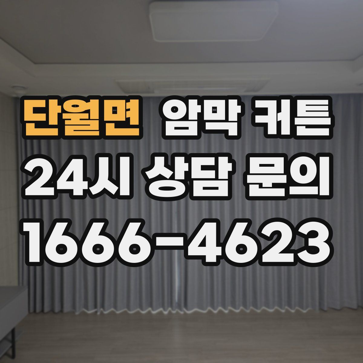 단월면 암막 커튼