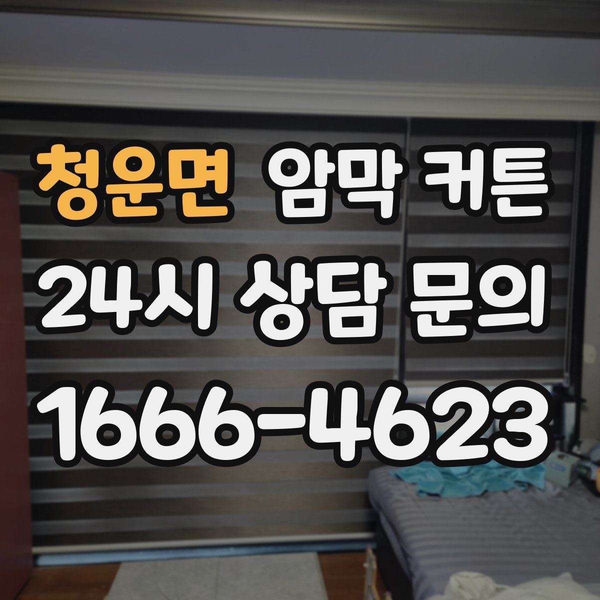 청운면 암막 커튼 선택할 때 먼저 볼 기준
