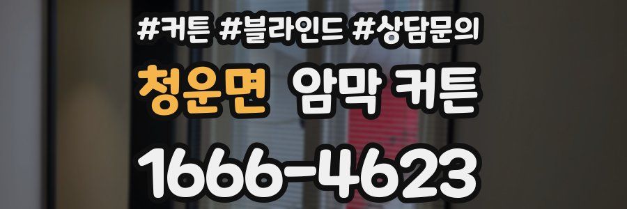 청운면 암막 커튼