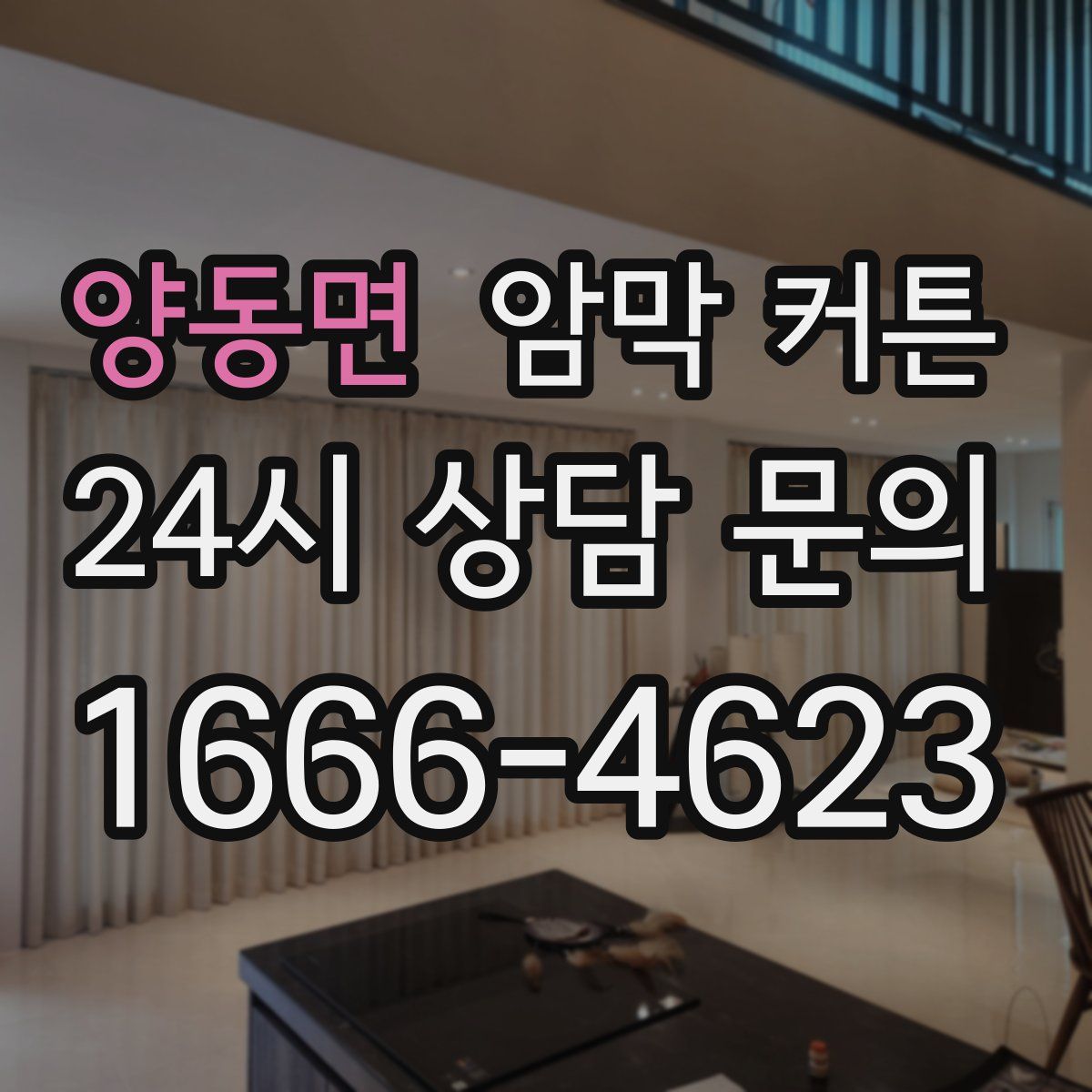 양동면 암막 커튼