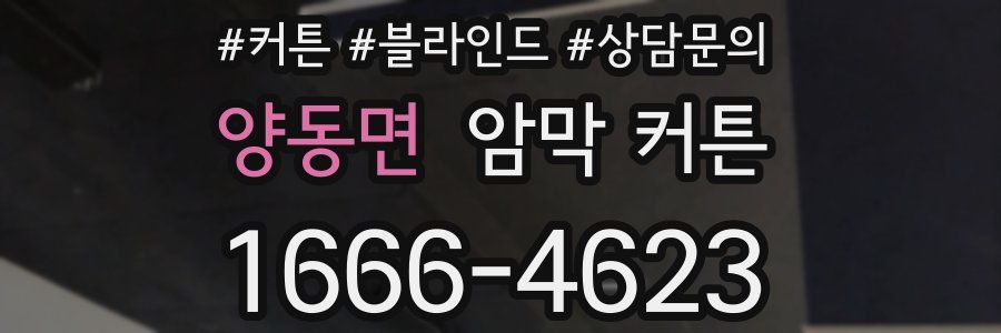 양동면 암막 커튼
