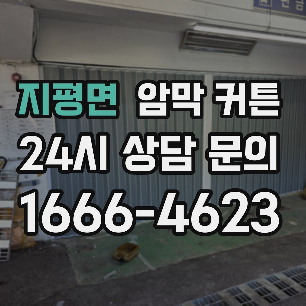 지평면 암막 커튼