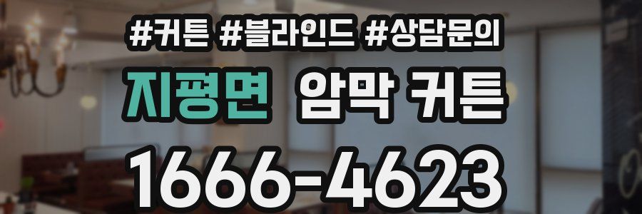 지평면 암막 커튼