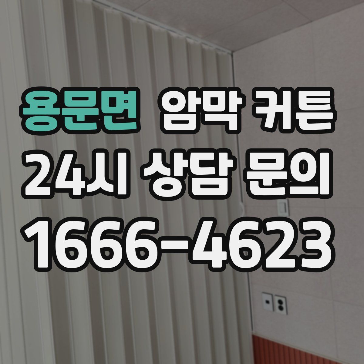 용문면 암막 커튼
