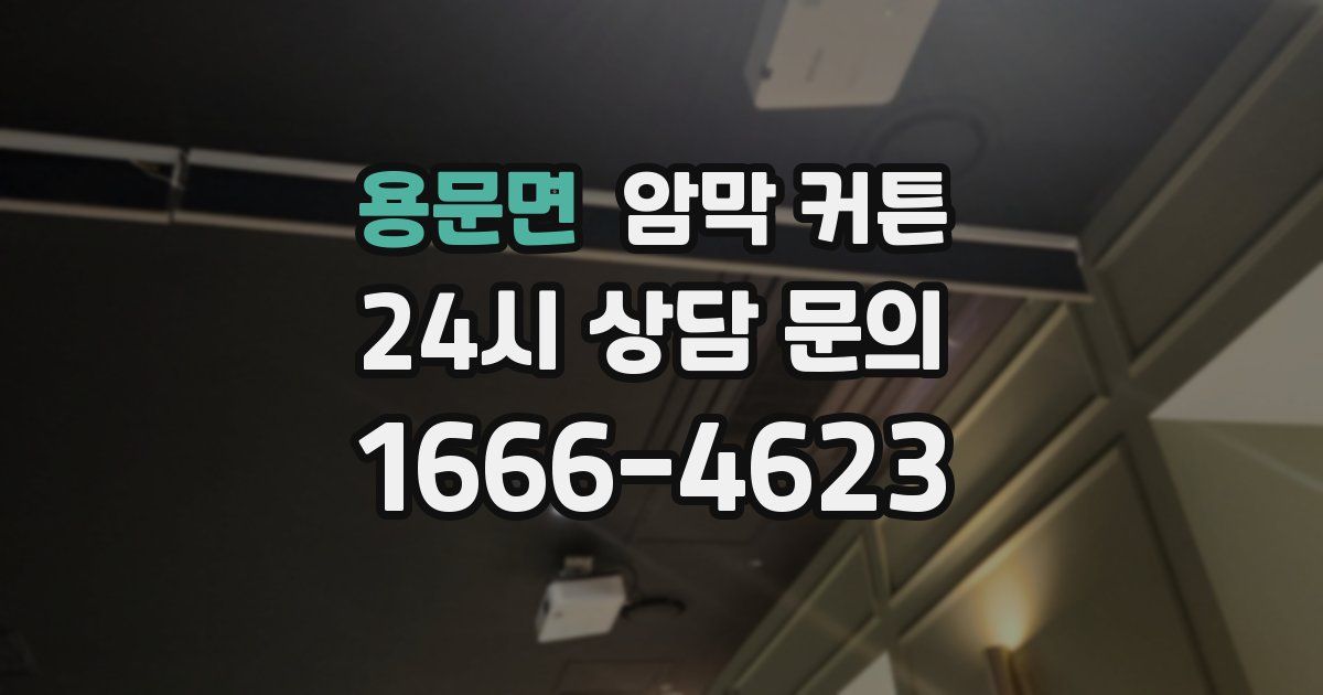 용문면 암막 커튼