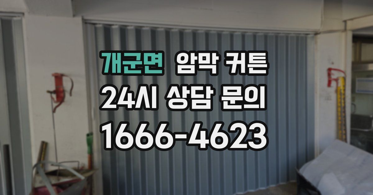 개군면 암막 커튼