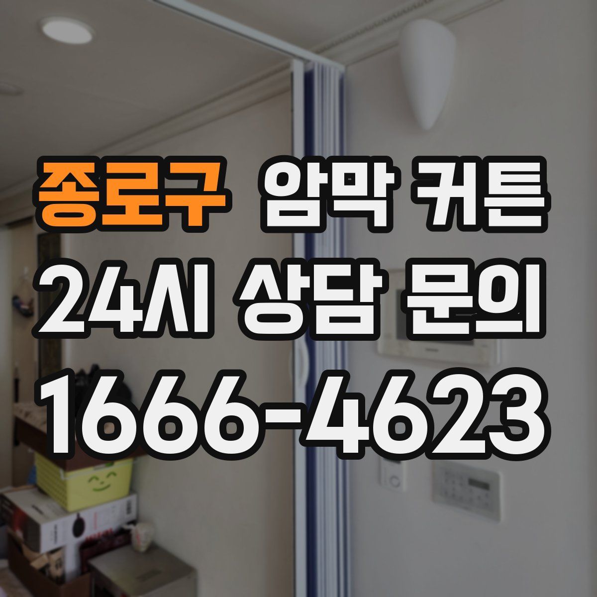 종로구 암막 커튼