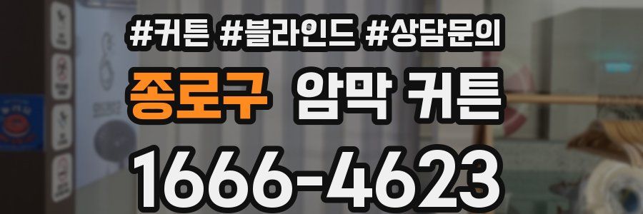 종로구 암막 커튼