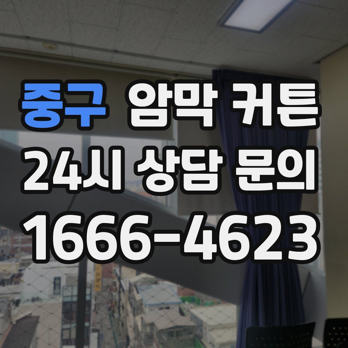 중구 암막 커튼