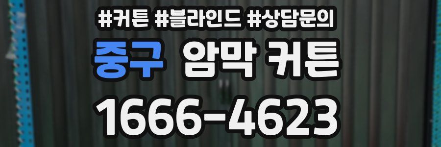 중구 암막 커튼