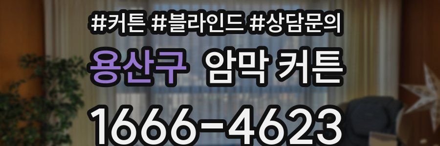 용산구 암막 커튼