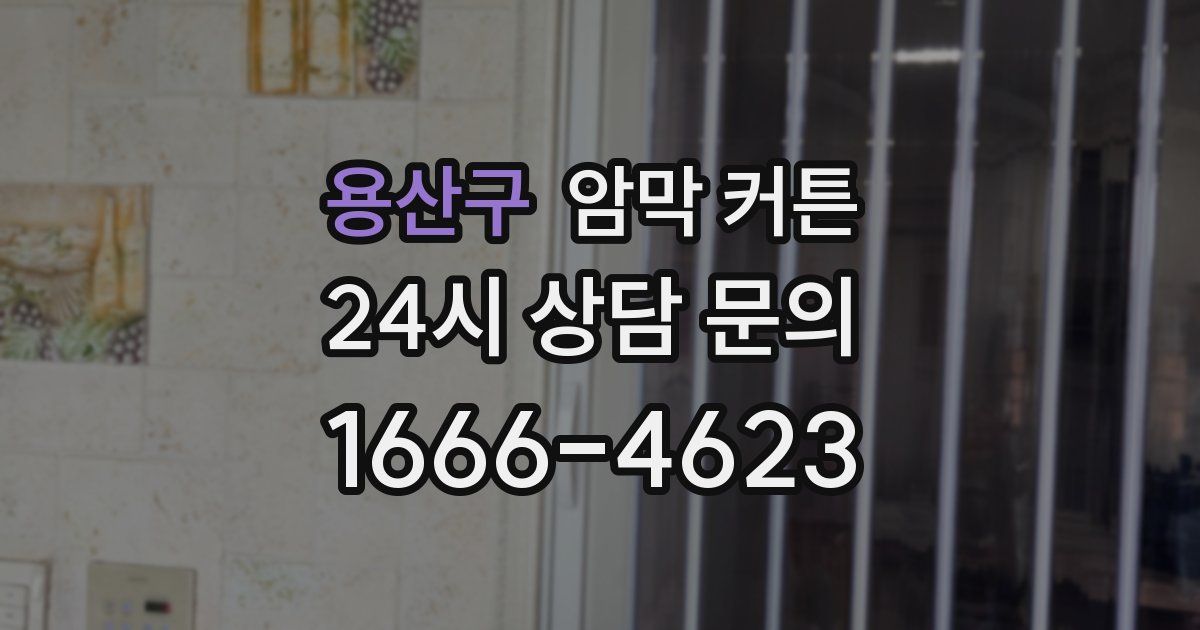 용산구 암막 커튼