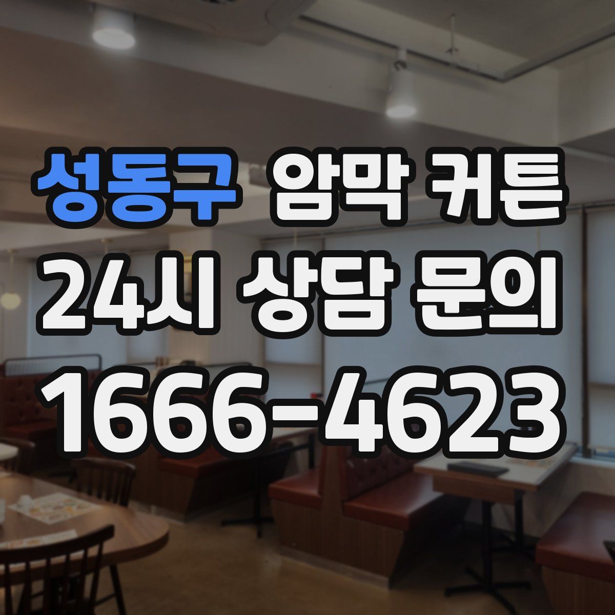 성동구 암막 커튼