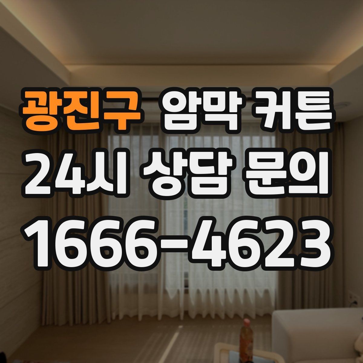 광진구 암막 커튼 베란다 창에 맞는 제품 고르기