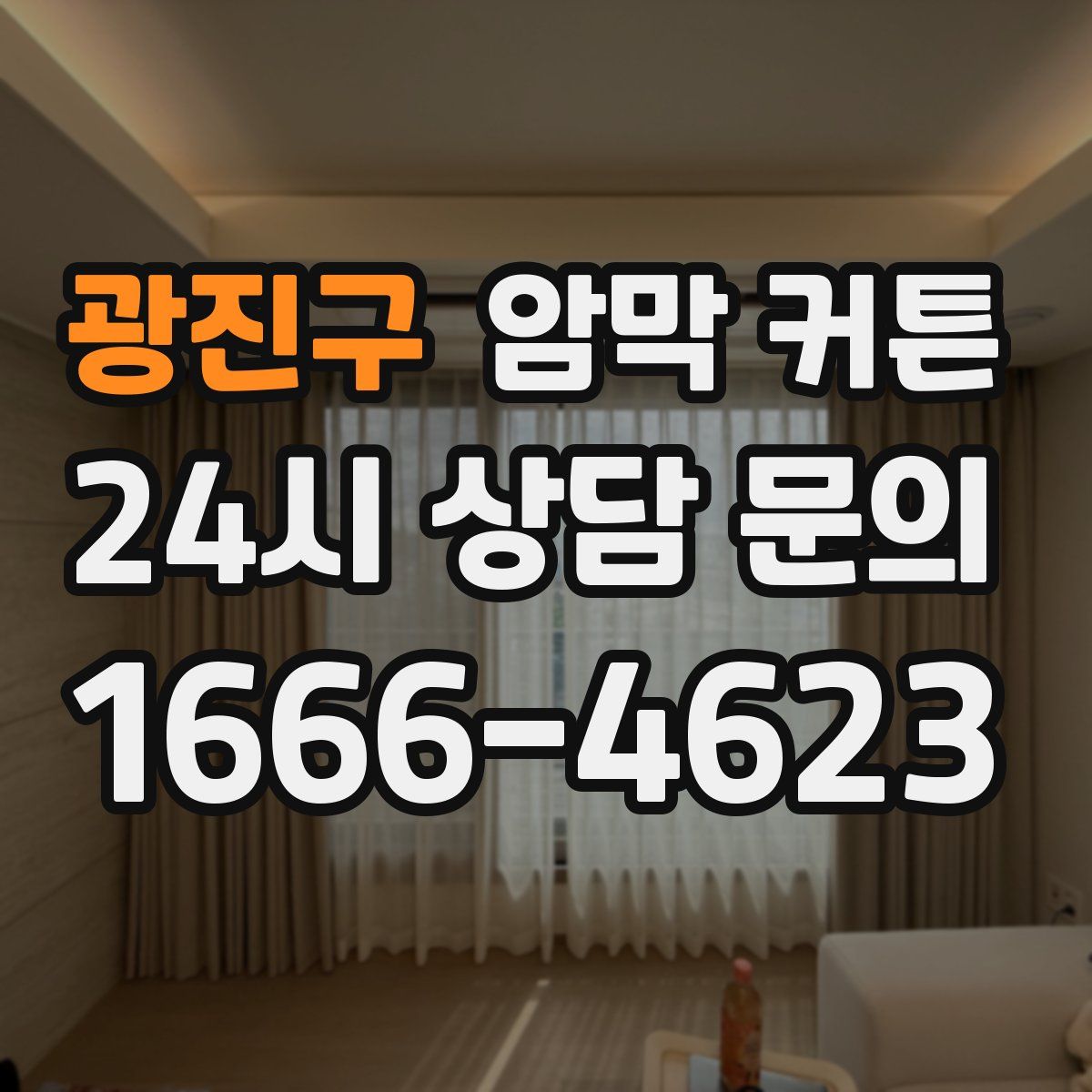 광진구 암막 커튼