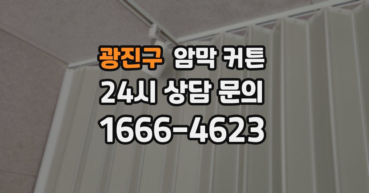 광진구 암막 커튼