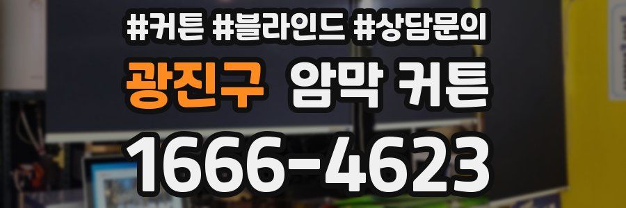 광진구 암막 커튼