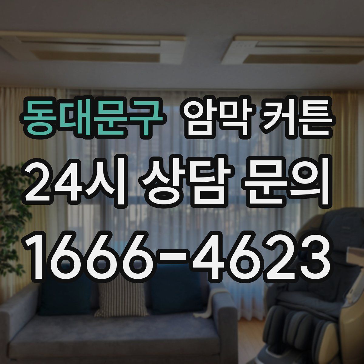 동대문구 암막 커튼