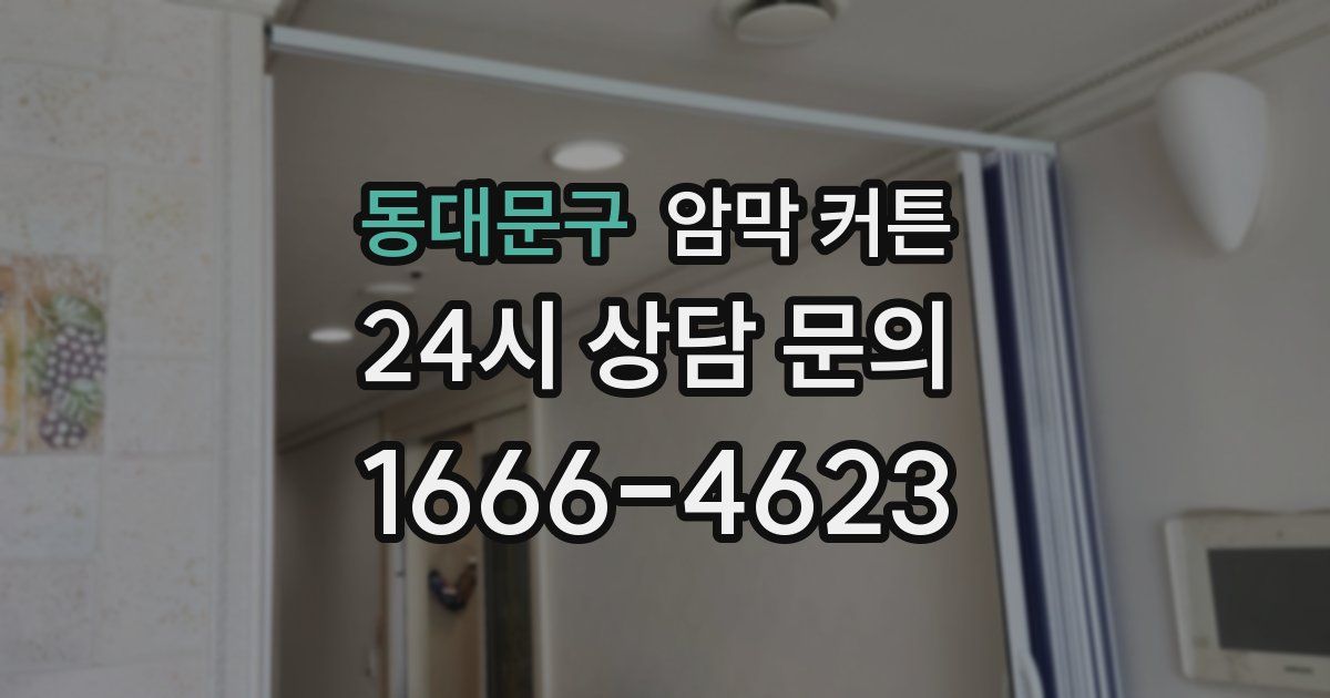 동대문구 암막 커튼