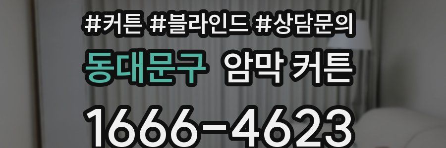 동대문구 암막 커튼