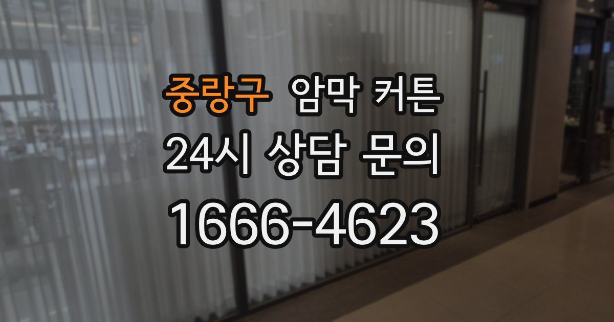 중랑구 암막 커튼