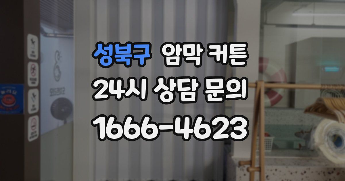 성북구 암막 커튼