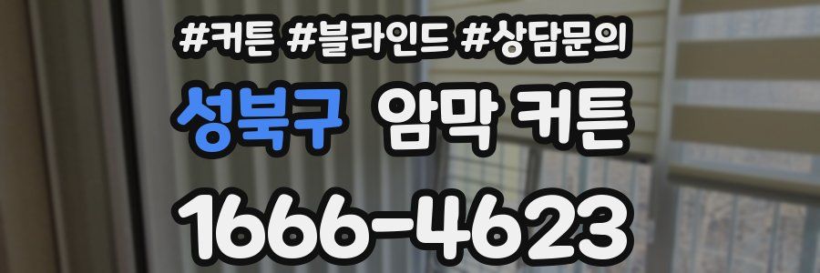 성북구 암막 커튼