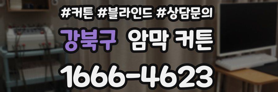 강북구 암막 커튼