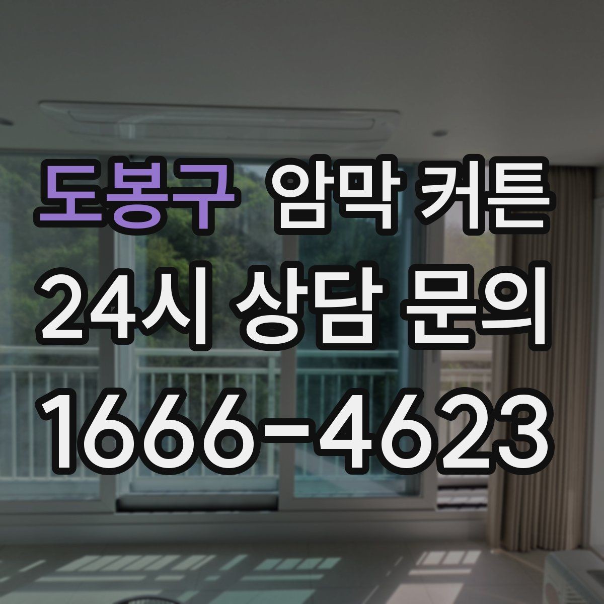 도봉구 암막 커튼 배송 전 확인해야 할 사항