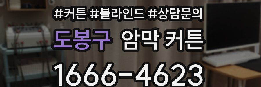 도봉구 암막 커튼