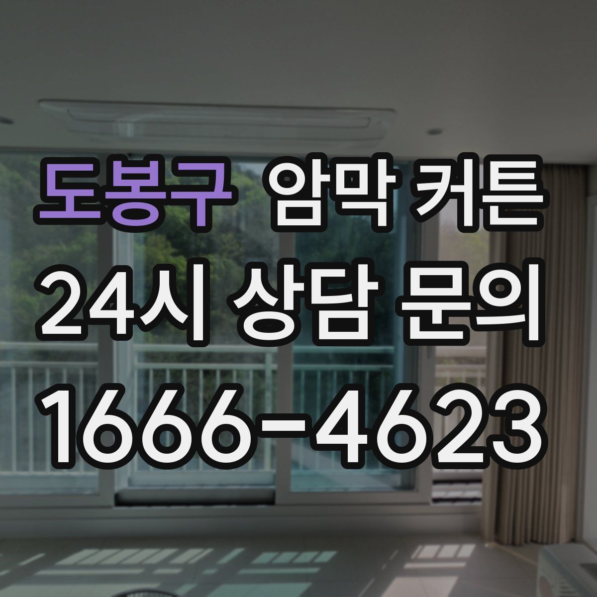 도봉구 암막 커튼