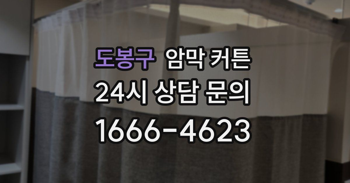 도봉구 암막 커튼
