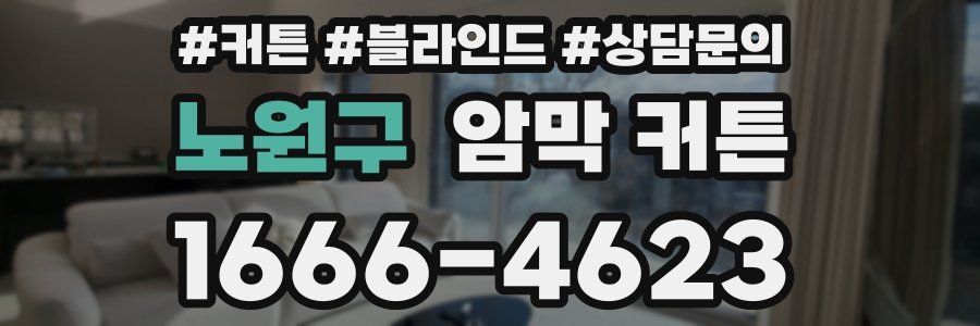 노원구 암막 커튼