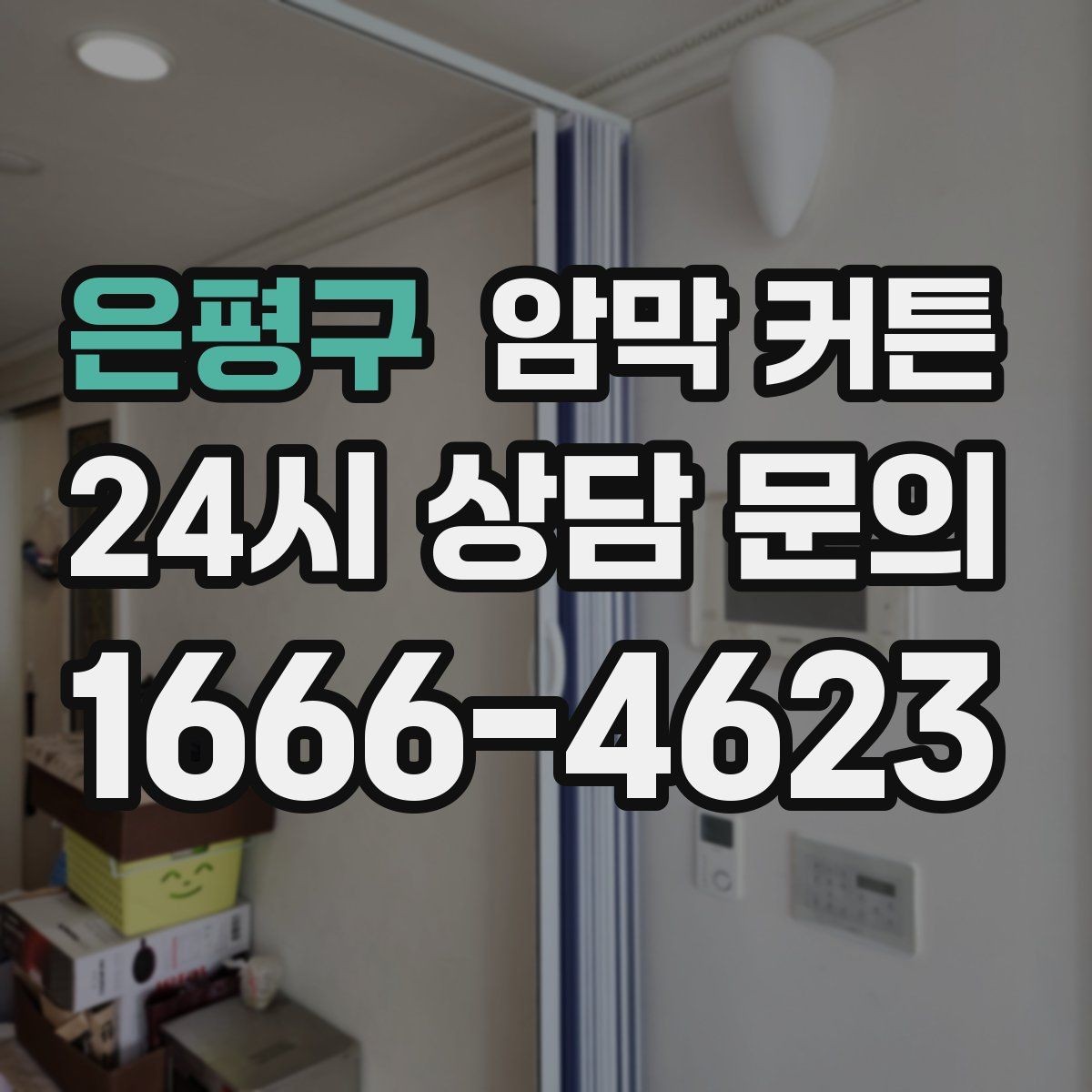 은평구 암막 커튼 설치가 쉬운 경우와 어려운 경우
