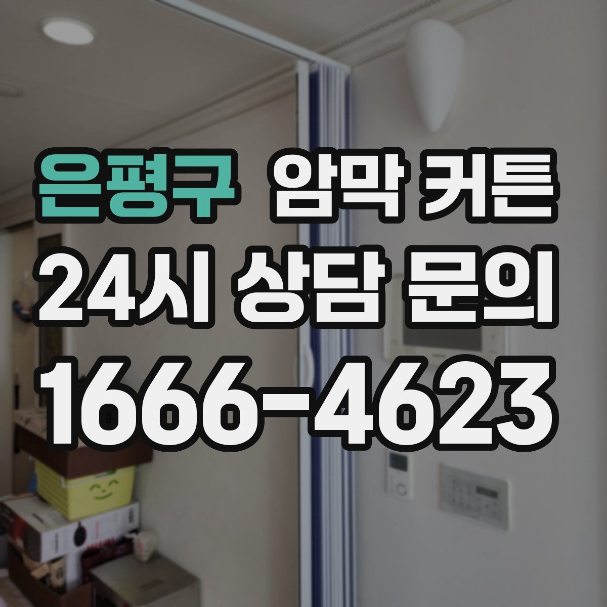 은평구 암막 커튼