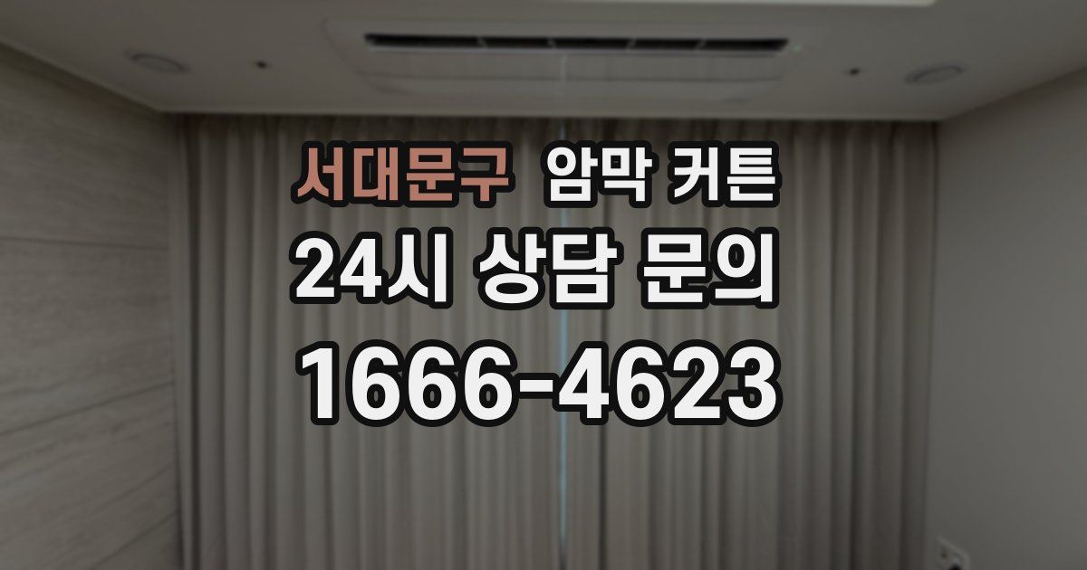 서대문구 암막 커튼