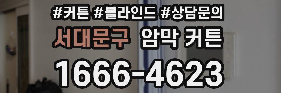 서대문구 암막 커튼