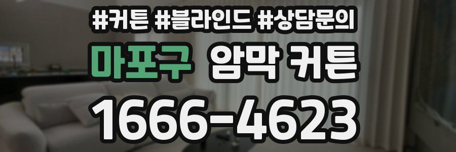 마포구 암막 커튼