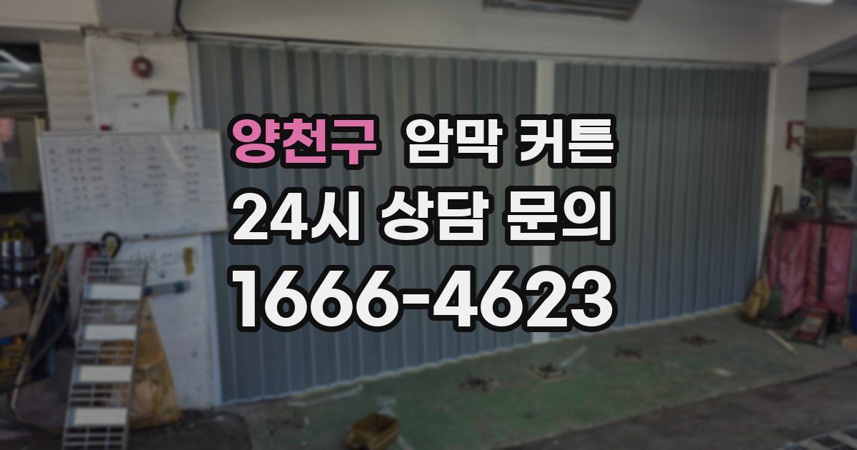 양천구 암막 커튼