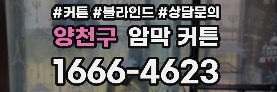 양천구 암막 커튼