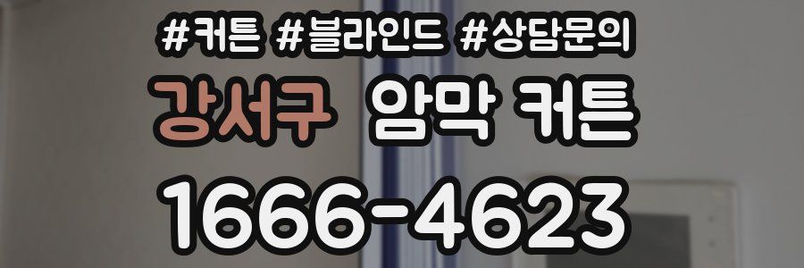 강서구 암막 커튼