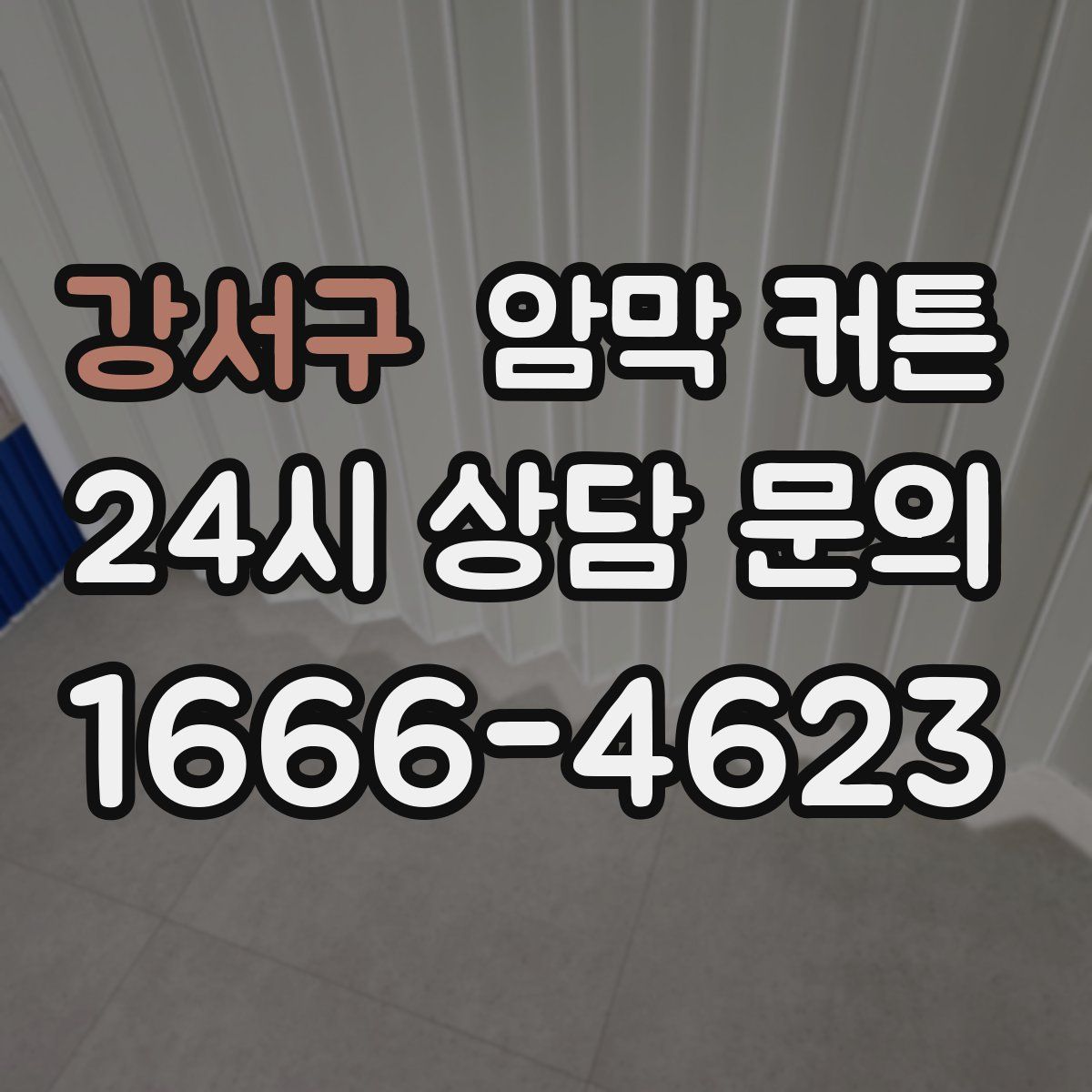 강서구 암막 커튼