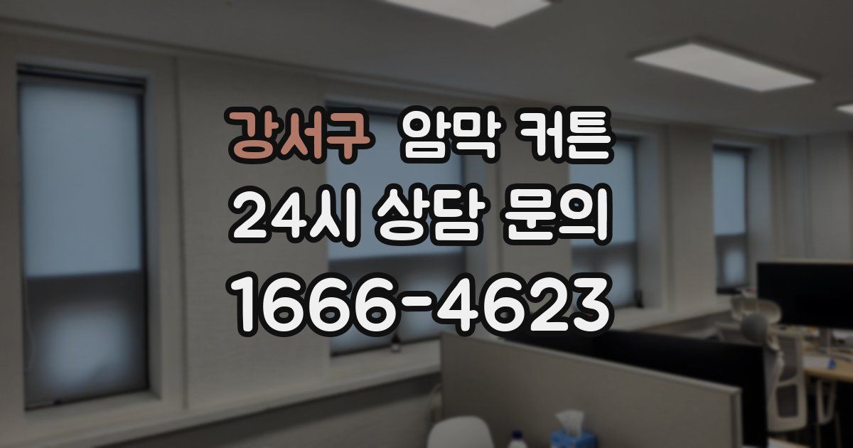 강서구 암막 커튼