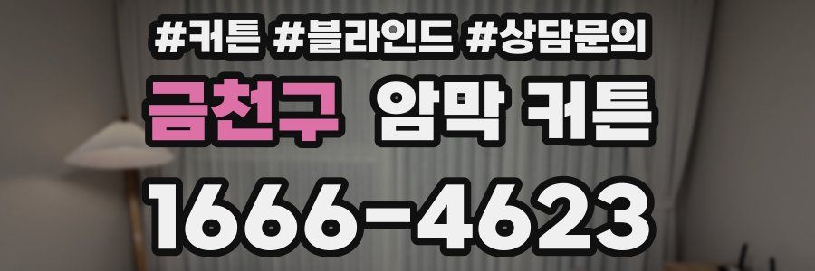 금천구 암막 커튼