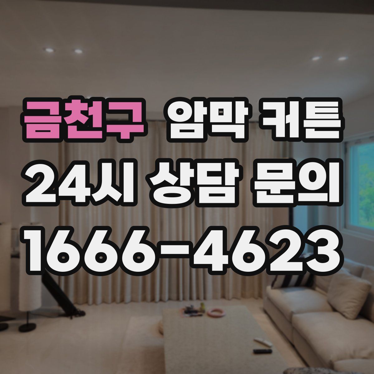 금천구 암막 커튼